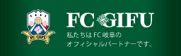 私たちはFC岐阜のオフィシャルパートナーです。