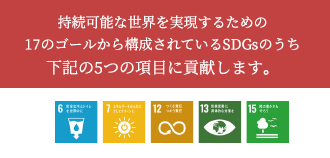 持続可能な世界を実現するための17のゴールから構成されているSDGsのうち下記の5つの項目に貢献します。